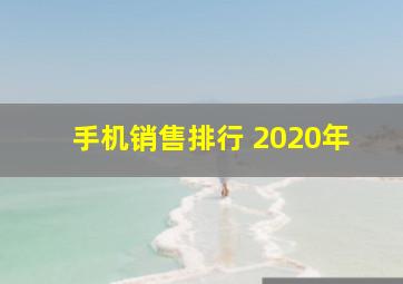 手机销售排行 2020年